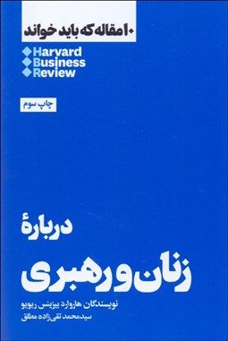 نمایش جزئیات برای درباره زنان و رهبري (10 مقاله هاروارد كه بايد خواند) تصویر درباره زنان و رهبري (10 مقاله هاروارد كه بايد خواند)