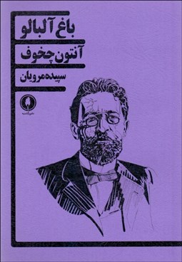 تصویر  باغ آلبالو (نمايشنامه)