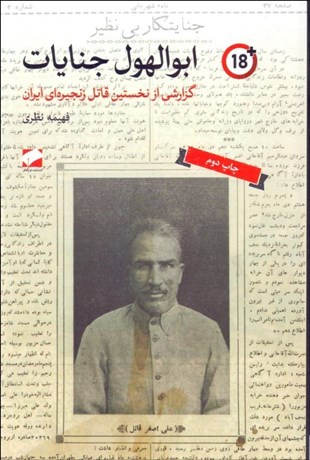 تصویر  ابوالهول جنايات (گزارشي از نخستين قاتل زنجيره‌اي ايران)