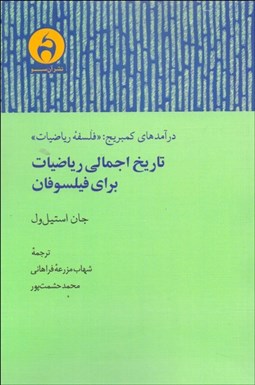 تصویر  تاريخ اجمالي رياضيات براي فيلسوفان