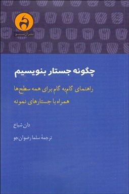 تصویر  چگونه جستار بنويسيم