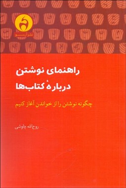 تصویر  راهنماي نوشتن درباره كتاب‌ها (چگونه نوشتن را از خواندن آغاز كنيم)