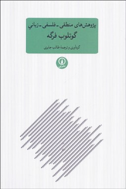 نمایش جزئیات برای پژوهشهاي منطقي فلسفي زباني تصویر پژوهشهاي منطقي فلسفي زباني
