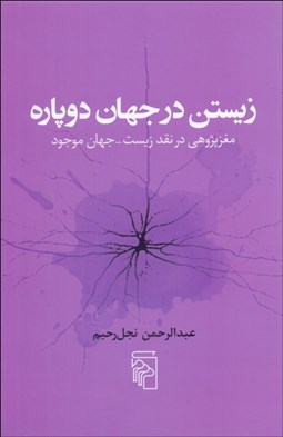 تصویر  زيستن در جهان دو پاره (مغزپژوهي در نقد زيست جهان موجود)