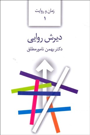 تصویر  ديرش روايي