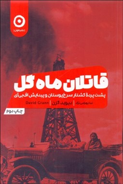 تصویر  قاتلان ماه گل (پشت پرده كشتار سرخ‌پوستان و پيدايش اف بي آي)