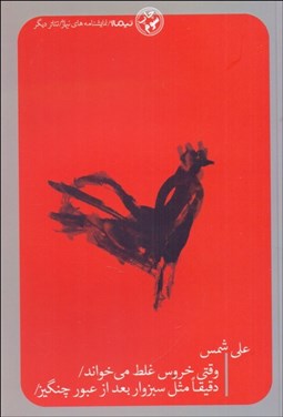 تصویر  وقتي خروس غلط مي‌خواند دقيقا مثل سبزوار بعد از عبور چنگيز