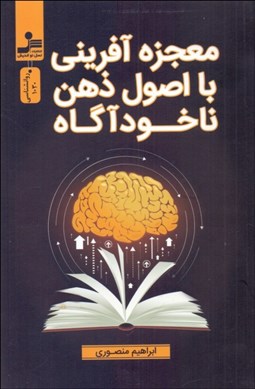 تصویر  معجزه‌آفريني با اصول ذهن ناخودآگاه