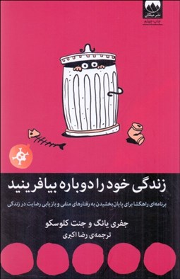 تصویر  زندگي خود را دوباره بيافرينيد (برنامه‌اي راهگشا براي پايان بخشيدن به رفتارهاي منفي و بازيابي رضايت درزندگي)