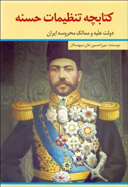 تصویر  كتابچه تنظيمات حسنه (دولت عليه و ممالك محروسه ايران)