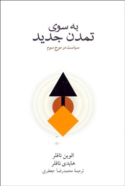 تصویر  به سوي تمدن جديد (سياست در موج سوم)