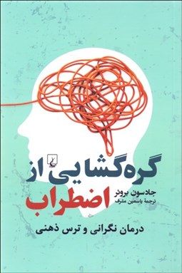 تصویر  گره‌گشايي از اضطراب (درمان نگراني و ترس ذهني)