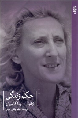 تصویر  حكم زندگي (گزيده اشعار نينا كاسيان)