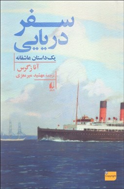 تصویر  سفر دريايي (يك داستان عاشقانه)