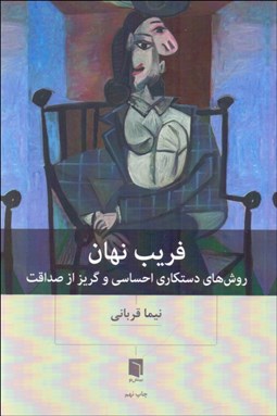 تصویر  فريب نهان (روش‌هاي دستكاري احساسي و گريز از صداقت)