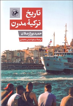 تصویر  تاريخ تركيه مدرن