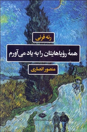 تصویر  همه روياهايتان را به ياد مي‌آورم