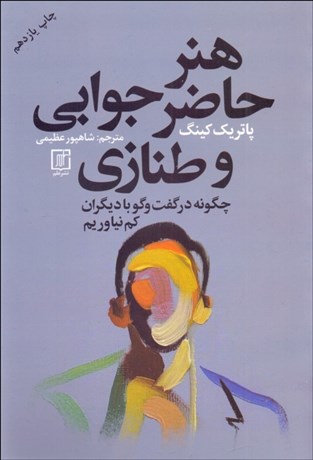 تصویر  هنر حاضرجوابي و طنازي (چگونه در گفتگو با ديگران كم نياوريم)