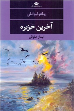 تصویر  آخرين جزيره