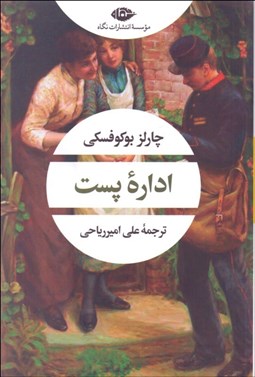 تصویر  اداره پست