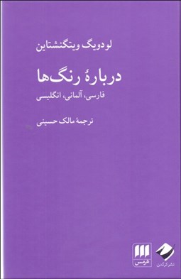 تصویر  درباره رنگ‌ها (فارسي آلماني انگليسي)