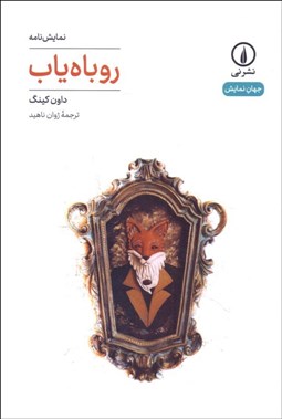 تصویر  روباه‌ياب (نمايشنامه)