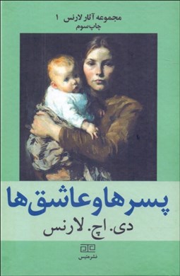 تصویر  پسرها و عاشق‌ها (رمان/مجموعه آثار لارنس 1)