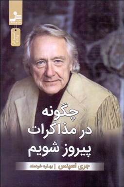 تصویر  چگونه در مذاكرات پيروز شويم