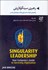 تصویر  رهبري سينگولاريتي (راهنماي شركت شما براي بقا در ديجيتالي‌شدن)