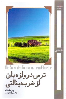 نمایش جزئیات برای ترس دروازهبان از ضربه پنالتي تصویر ترس دروازهبان از ضربه پنالتي