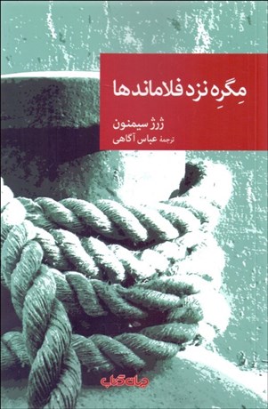 تصویر  مگره نزد فلاماندها