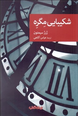 تصویر  شكيبايي مگره