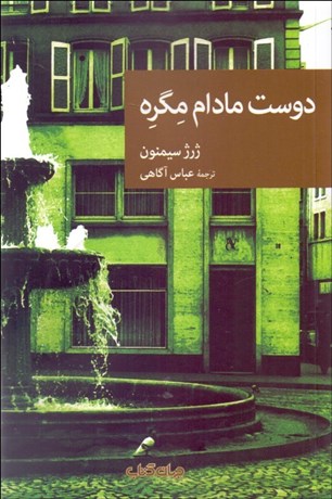 تصویر  دوست مادام مگره