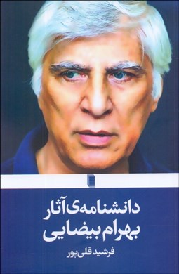 تصویر  دانشنامه‌ي آثار بهرام بيضايي