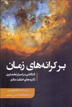 تصویر  بر كرانه‌هاي زمان