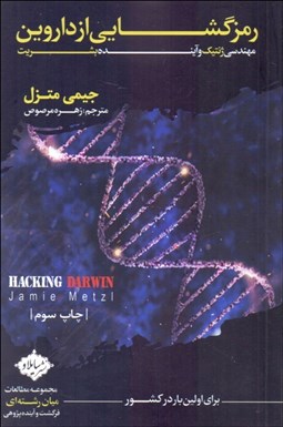 تصویر  رمزگشايي از داروين (مهندسي ژنتيك و آينده بشريت)