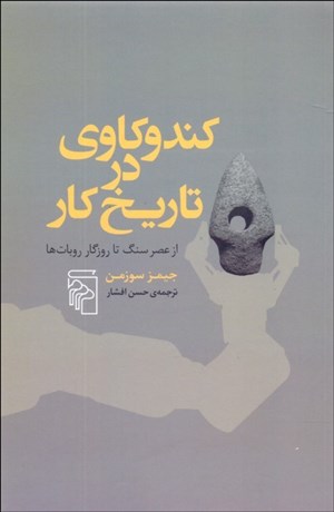 تصویر  كندوكاوي در تاريخ كار