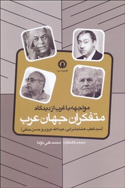 تصویر  مواجهه با غرب از ديدگاه متفكران جهان عرب