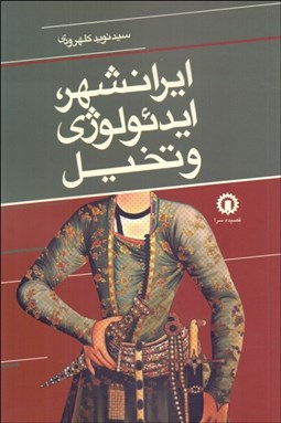 تصویر  ايرانشهر ايدئولوژي و تخيل