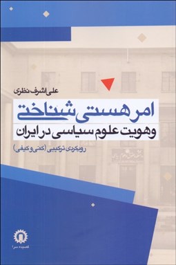 تصویر  امر هستي‌شناختي و هويت علوم سياسي در ايران