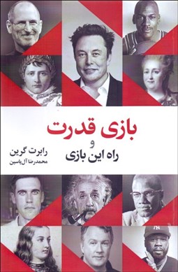 تصویر  بازي قدرت و راه اين بازي