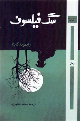 تصویر  سگ فيلسوف