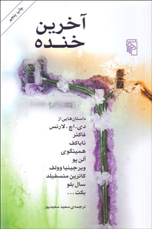 تصویر  آخرين خنده