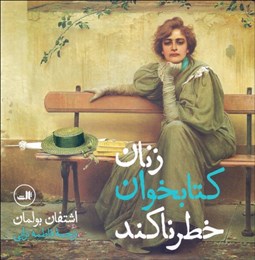 تصویر  زنان كتابخوان خطرناكند