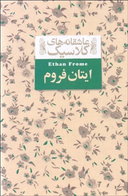 تصویر  ايتان فروم (عاشقانه‌هاي كلاسيك متن كامل)