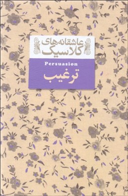 تصویر  ترغيب (عاشقانه‌هاي كلاسيك)