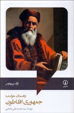 تصویر  جمهوري افلاطون (راهنماي خواننده)