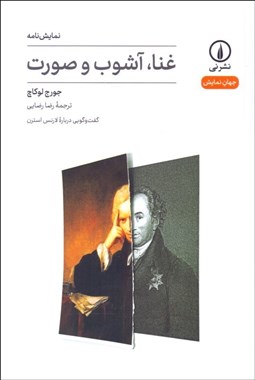 تصویر  غنا آشوب و صورت (نمايشنامه)