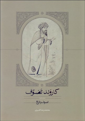 تصویر  كاروند تصوف (دوره 3 جلدي)