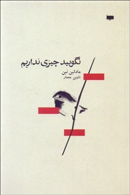 تصویر  نگوييد چيزي نداريم